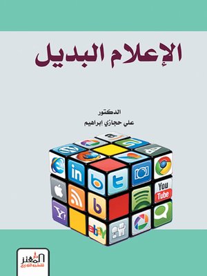 cover image of الإعلام البديل